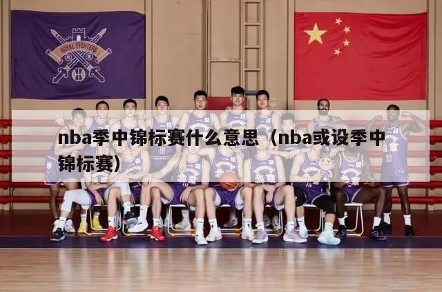 nba季中锦标赛什么意思（nba或设季中锦标赛）-第1张图片-足球直播_足球免费在线高清直播_足球视频在线观看无插件-24直播网