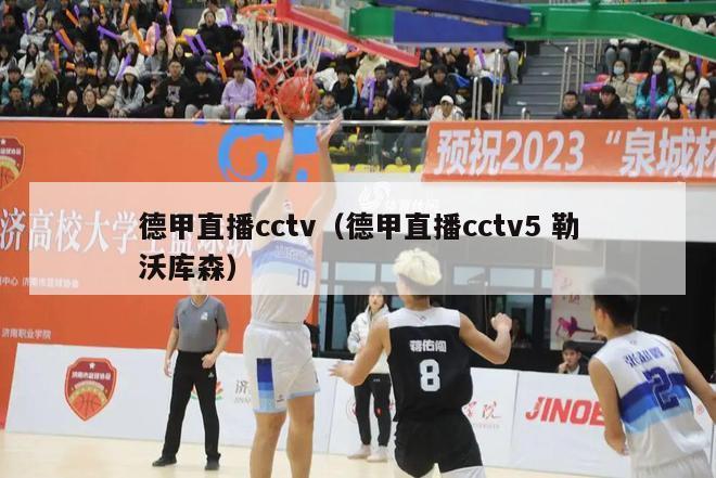 德甲直播cctv（德甲直播cctv5 勒沃库森）-第1张图片-足球直播_足球免费在线高清直播_足球视频在线观看无插件-24直播网