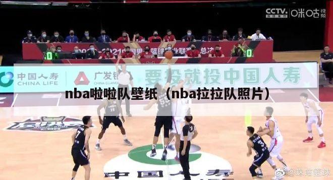 nba啦啦队壁纸（nba拉拉队照片）-第1张图片-足球直播_足球免费在线高清直播_足球视频在线观看无插件-24直播网