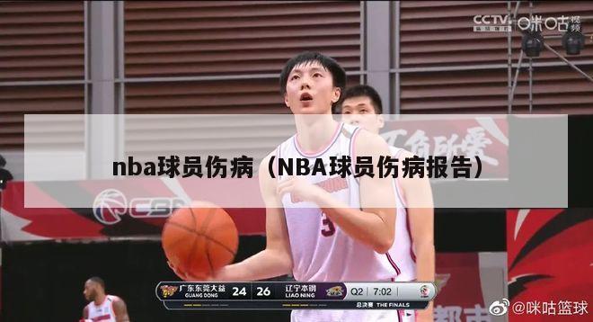 nba球员伤病（NBA球员伤病报告）-第1张图片-足球直播_足球免费在线高清直播_足球视频在线观看无插件-24直播网