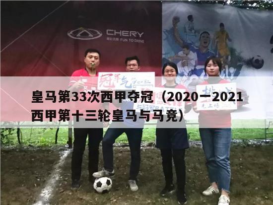 皇马第33次西甲夺冠（2020一2021西甲第十三轮皇马与马竞）-第1张图片-足球直播_足球免费在线高清直播_足球视频在线观看无插件-24直播网