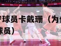 nba最佳防守球员卡戴珊（为什么说卡戴珊是最佳防守球员）-第1张图片-足球直播_足球免费在线高清直播_足球视频在线观看无插件-24直播网