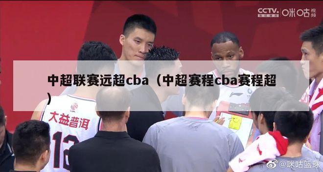 中超联赛远超cba（中超赛程cba赛程超）-第1张图片-足球直播_足球免费在线高清直播_足球视频在线观看无插件-24直播网