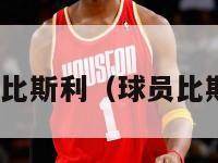 nba比斯利（球员比斯利）-第1张图片-足球直播_足球免费在线高清直播_足球视频在线观看无插件-24直播网