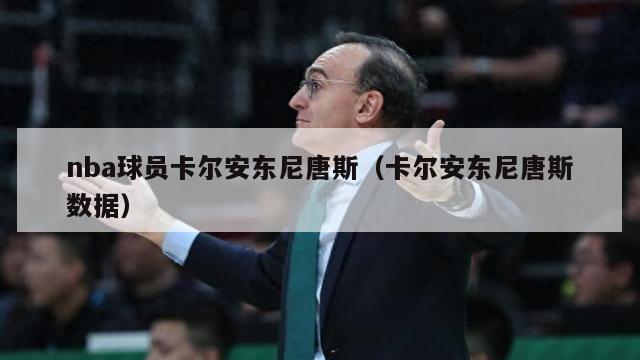 nba球员卡尔安东尼唐斯（卡尔安东尼唐斯数据）-第1张图片-足球直播_足球免费在线高清直播_足球视频在线观看无插件-24直播网