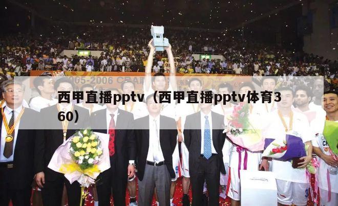 西甲直播pptv（西甲直播pptv体育360）-第1张图片-足球直播_足球免费在线高清直播_足球视频在线观看无插件-24直播网