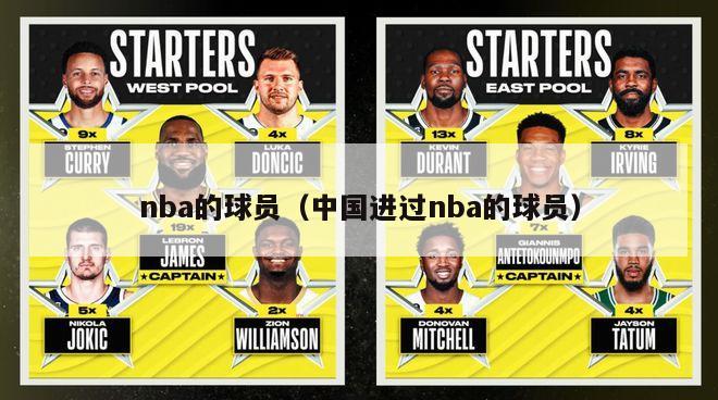 nba的球员（中国进过nba的球员）-第1张图片-足球直播_足球免费在线高清直播_足球视频在线观看无插件-24直播网