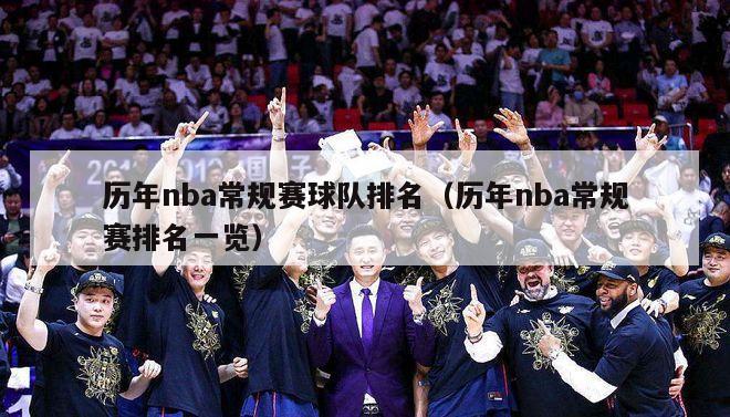 历年nba常规赛球队排名（历年nba常规赛排名一览）-第1张图片-足球直播_足球免费在线高清直播_足球视频在线观看无插件-24直播网