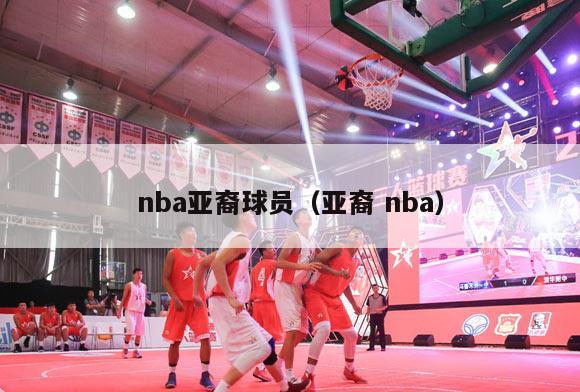 nba亚裔球员（亚裔 nba）-第1张图片-足球直播_足球免费在线高清直播_足球视频在线观看无插件-24直播网