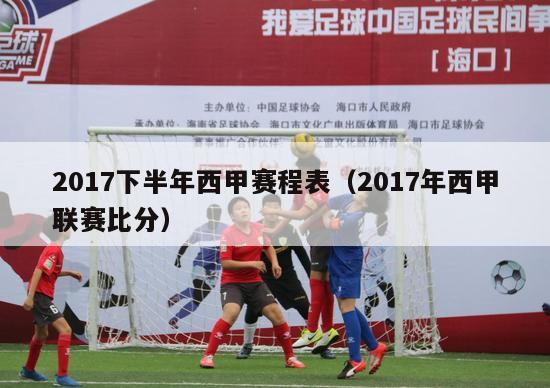 2017下半年西甲赛程表（2017年西甲联赛比分）-第1张图片-足球直播_足球免费在线高清直播_足球视频在线观看无插件-24直播网