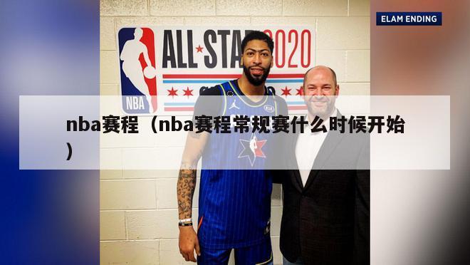 nba赛程（nba赛程常规赛什么时候开始）-第1张图片-足球直播_足球免费在线高清直播_足球视频在线观看无插件-24直播网