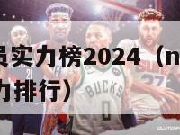 nba球员实力榜2024（nba2021球星实力排行）-第1张图片-足球直播_足球免费在线高清直播_足球视频在线观看无插件-24直播网