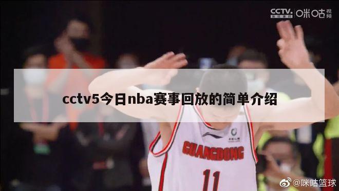 cctv5今日nba赛事回放的简单介绍-第1张图片-足球直播_足球免费在线高清直播_足球视频在线观看无插件-24直播网