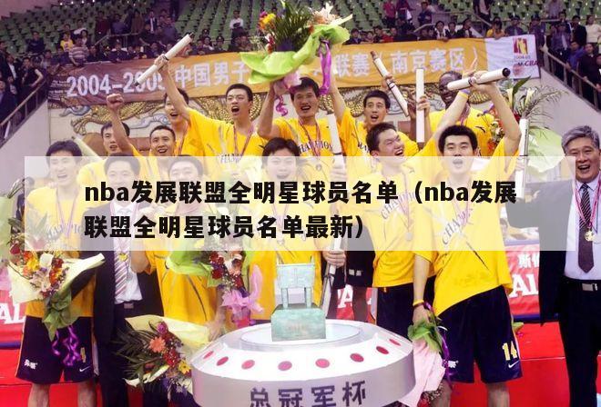 nba发展联盟全明星球员名单（nba发展联盟全明星球员名单最新）-第1张图片-足球直播_足球免费在线高清直播_足球视频在线观看无插件-24直播网