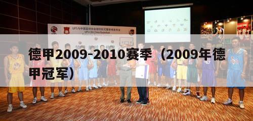 德甲2009-2010赛季（2009年德甲冠军）-第1张图片-足球直播_足球免费在线高清直播_足球视频在线观看无插件-24直播网