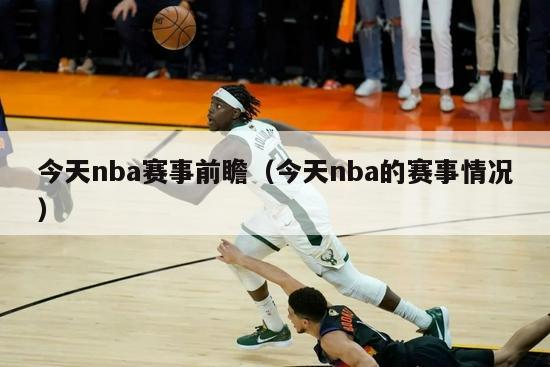 今天nba赛事前瞻（今天nba的赛事情况）-第1张图片-足球直播_足球免费在线高清直播_足球视频在线观看无插件-24直播网