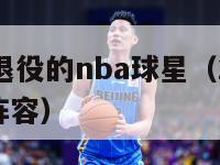 2014年退役的nba球星（2014年nba球队阵容）-第1张图片-足球直播_足球免费在线高清直播_足球视频在线观看无插件-24直播网