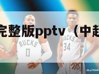 中超吐口秀完整版pptv（中超吐口秀完整版）-第1张图片-足球直播_足球免费在线高清直播_足球视频在线观看无插件-24直播网