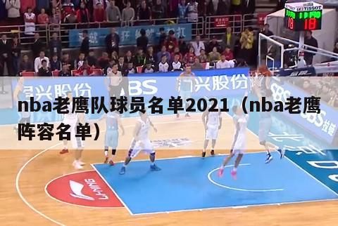 nba老鹰队球员名单2021（nba老鹰阵容名单）-第1张图片-足球直播_足球免费在线高清直播_足球视频在线观看无插件-24直播网