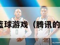 腾讯nba篮球游戏（腾讯的篮球游戏）-第1张图片-足球直播_足球免费在线高清直播_足球视频在线观看无插件-24直播网