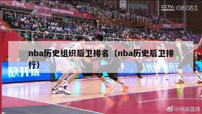 nba历史组织后卫排名（nba历史后卫排行）-第1张图片-足球直播_足球免费在线高清直播_足球视频在线观看无插件-24直播网