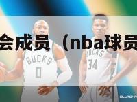 nba球员工会成员（nba球员工会成员有哪些）-第1张图片-足球直播_足球免费在线高清直播_足球视频在线观看无插件-24直播网