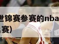 2024男篮世锦赛参赛的nba球员（男篮世锦赛落选赛）-第1张图片-足球直播_足球免费在线高清直播_足球视频在线观看无插件-24直播网