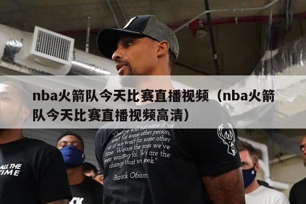 nba火箭队今天比赛直播视频（nba火箭队今天比赛直播视频高清）-第1张图片-足球直播_足球免费在线高清直播_足球视频在线观看无插件-24直播网