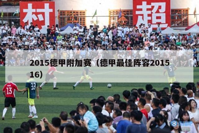 2015德甲附加赛（德甲最佳阵容201516）-第1张图片-足球直播_足球免费在线高清直播_足球视频在线观看无插件-24直播网