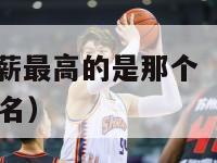 nba球员年薪最高的是那个（nba年薪最高的球员排名）-第1张图片-足球直播_足球免费在线高清直播_足球视频在线观看无插件-24直播网