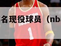 nba球星排名现役球员（nba球星排名 现役）-第1张图片-足球直播_足球免费在线高清直播_足球视频在线观看无插件-24直播网