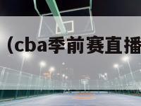 cba季前赛（cba季前赛直播在线观看高清）-第1张图片-足球直播_足球免费在线高清直播_足球视频在线观看无插件-24直播网