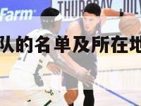 nba所有球队的名单及所在地（nba所有球队介绍）-第1张图片-足球直播_足球免费在线高清直播_足球视频在线观看无插件-24直播网