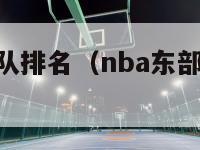 nba东部球队排名（nba东部球队排名预测）-第1张图片-足球直播_足球免费在线高清直播_足球视频在线观看无插件-24直播网