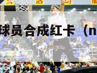 nba梦之队球员合成红卡（nba梦之队最强阵容）-第1张图片-足球直播_足球免费在线高清直播_足球视频在线观看无插件-24直播网