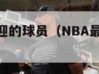 nba最受欢迎的球员（NBA最受欢迎的球员有哪些?）-第1张图片-足球直播_足球免费在线高清直播_足球视频在线观看无插件-24直播网