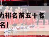 nba球员实力排名前五十名（nba球员实力榜最新排名）-第1张图片-足球直播_足球免费在线高清直播_足球视频在线观看无插件-24直播网