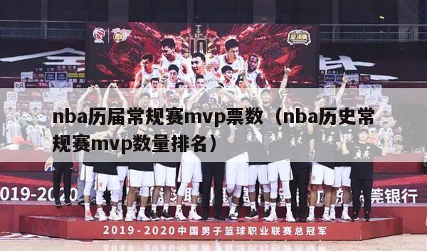 nba历届常规赛mvp票数（nba历史常规赛mvp数量排名）-第1张图片-足球直播_足球免费在线高清直播_足球视频在线观看无插件-24直播网