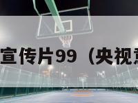 央视老意甲宣传片99（央视意甲三十年）-第1张图片-足球直播_足球免费在线高清直播_足球视频在线观看无插件-24直播网