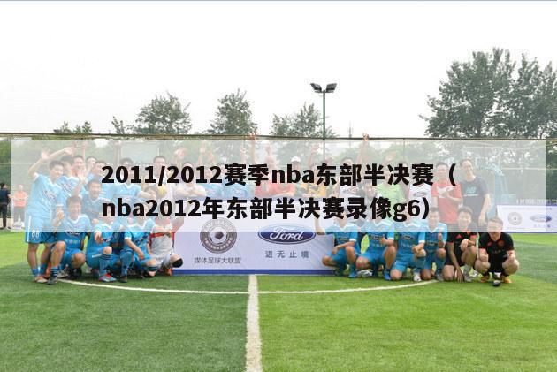 2011/2012赛季nba东部半决赛（nba2012年东部半决赛录像g6）-第1张图片-足球直播_足球免费在线高清直播_足球视频在线观看无插件-24直播网