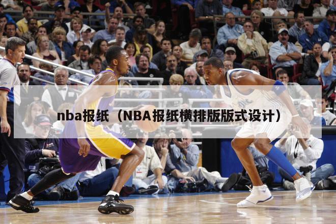 nba报纸（NBA报纸横排版版式设计）-第1张图片-足球直播_足球免费在线高清直播_足球视频在线观看无插件-24直播网