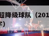 2017年中超降级球队（2017年中超降级球队名字）-第1张图片-足球直播_足球免费在线高清直播_足球视频在线观看无插件-24直播网