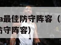 2018nba最佳防守阵容（2018年nba最佳防守阵容）-第1张图片-足球直播_足球免费在线高清直播_足球视频在线观看无插件-24直播网