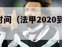 法甲赛季时间（法甲2020到2021赛季开赛时间）-第1张图片-足球直播_足球免费在线高清直播_足球视频在线观看无插件-24直播网