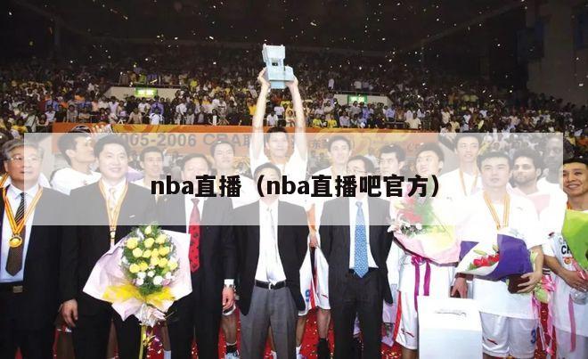 nba直播（nba直播吧官方）-第1张图片-足球直播_足球免费在线高清直播_足球视频在线观看无插件-24直播网