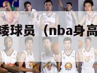 nba身高最矮球员（nba身高最矮球员排名榜）-第1张图片-足球直播_足球免费在线高清直播_足球视频在线观看无插件-24直播网