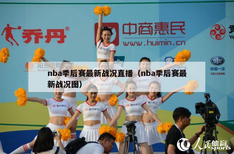 nba季后赛最新战况直播（nba季后赛最新战况图）-第1张图片-足球直播_足球免费在线高清直播_足球视频在线观看无插件-24直播网