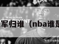 nba总冠军归谁（nba谁是总冠军）-第1张图片-足球直播_足球免费在线高清直播_足球视频在线观看无插件-24直播网