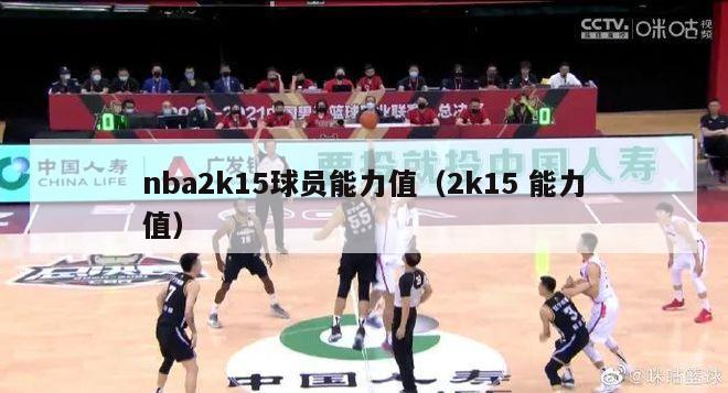 nba2k15球员能力值（2k15 能力值）-第1张图片-足球直播_足球免费在线高清直播_足球视频在线观看无插件-24直播网