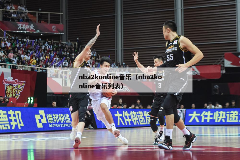 nba2konline音乐（nba2konline音乐列表）-第1张图片-足球直播_足球免费在线高清直播_足球视频在线观看无插件-24直播网